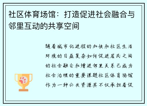 社区体育场馆：打造促进社会融合与邻里互动的共享空间