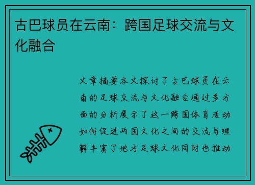 古巴球员在云南：跨国足球交流与文化融合