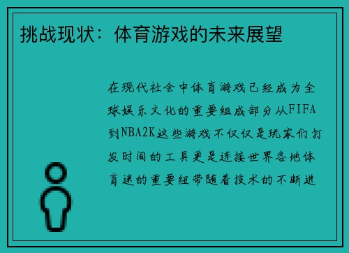 挑战现状：体育游戏的未来展望