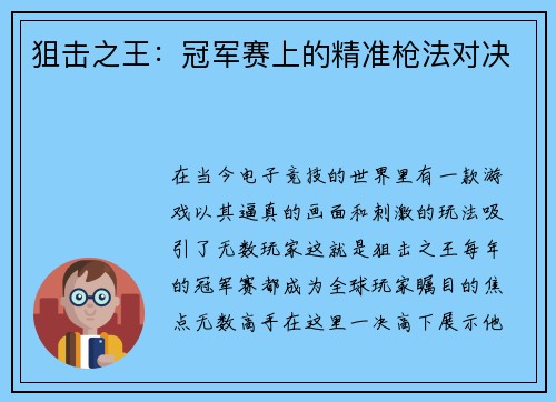 狙击之王：冠军赛上的精准枪法对决