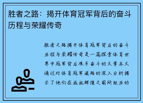 胜者之路：揭开体育冠军背后的奋斗历程与荣耀传奇