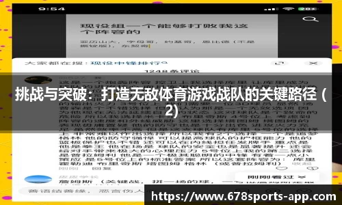 挑战与突破：打造无敌体育游戏战队的关键路径 (2)