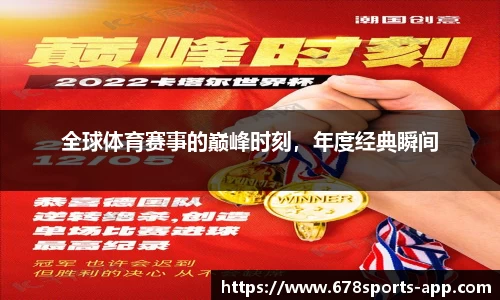 全球体育赛事的巅峰时刻，年度经典瞬间